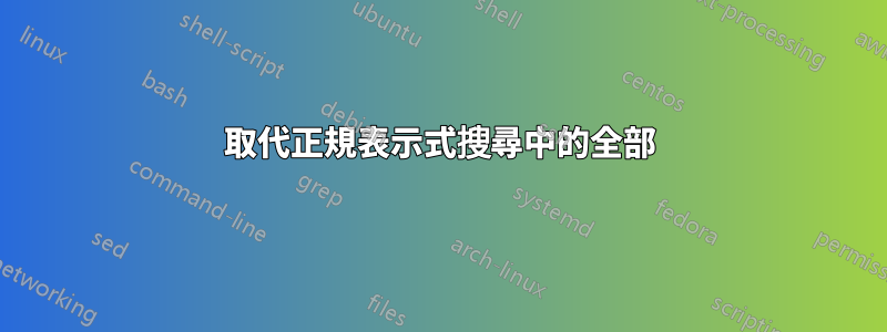 取代正規表示式搜尋中的全部