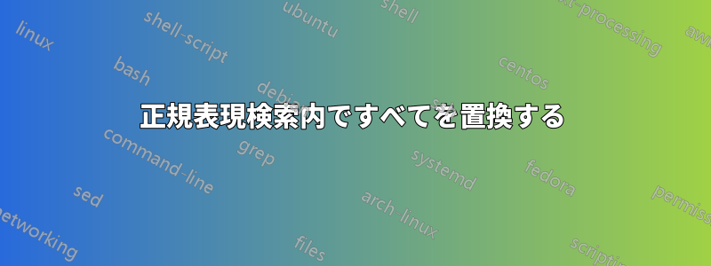 正規表現検索内ですべてを置換する