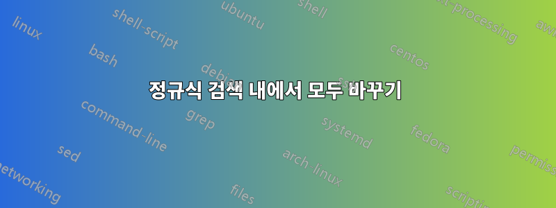 정규식 검색 내에서 모두 바꾸기