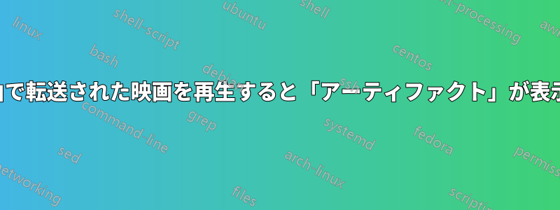 LAN経由で転送された映画を再生すると「アーティファクト」が表示される