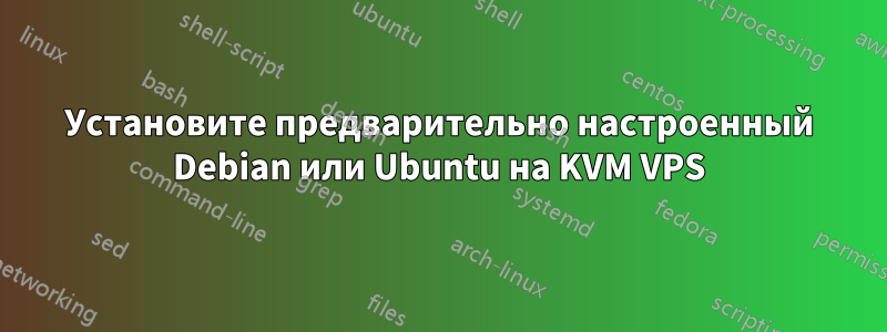 Установите предварительно настроенный Debian или Ubuntu на KVM VPS