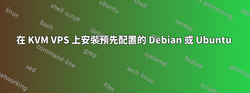 在 KVM VPS 上安裝預先配置的 Debian 或 Ubuntu