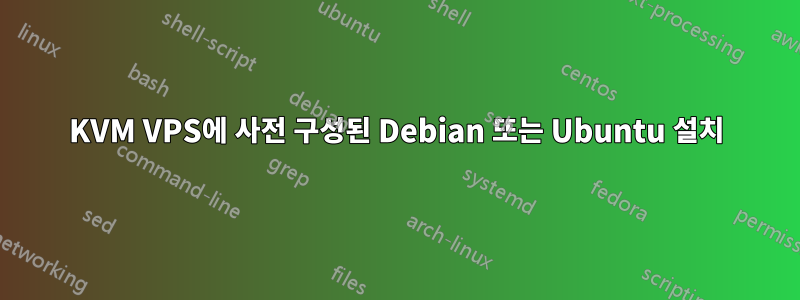 KVM VPS에 사전 구성된 Debian 또는 Ubuntu 설치