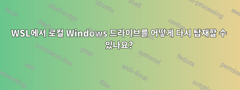 WSL에서 로컬 Windows 드라이브를 어떻게 다시 탑재할 수 있나요?