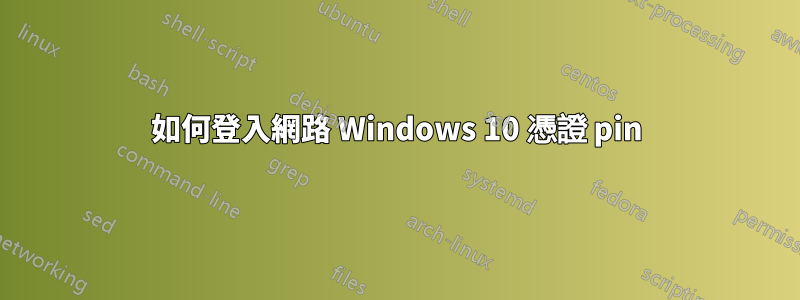 如何登入網路 Windows 10 憑證 pin