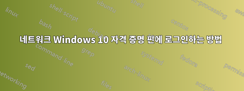 네트워크 Windows 10 자격 증명 핀에 로그인하는 방법