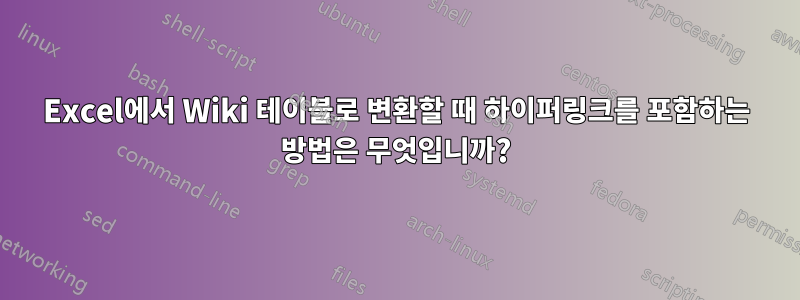 Excel에서 Wiki 테이블로 변환할 때 하이퍼링크를 포함하는 방법은 무엇입니까?