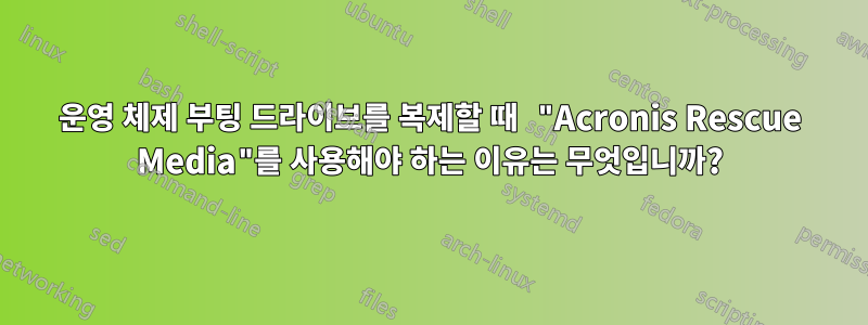 운영 체제 부팅 드라이브를 복제할 때 "Acronis Rescue Media"를 사용해야 하는 이유는 무엇입니까?