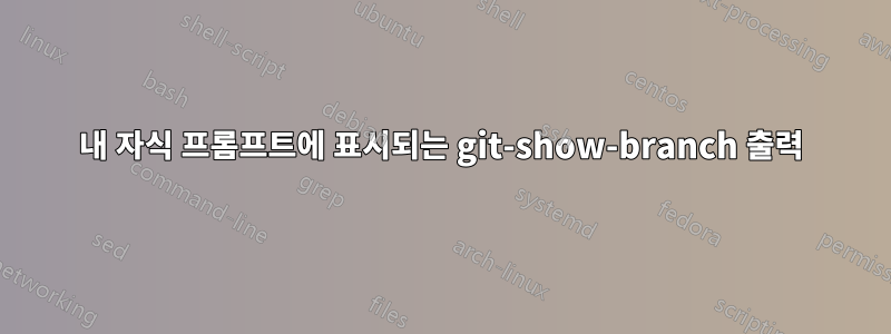 내 자식 프롬프트에 표시되는 git-show-branch 출력