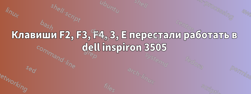 Клавиши F2, F3, F4, 3, E перестали работать в dell inspiron 3505