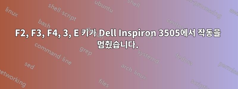 F2, F3, F4, 3, E 키가 Dell Inspiron 3505에서 작동을 멈췄습니다.