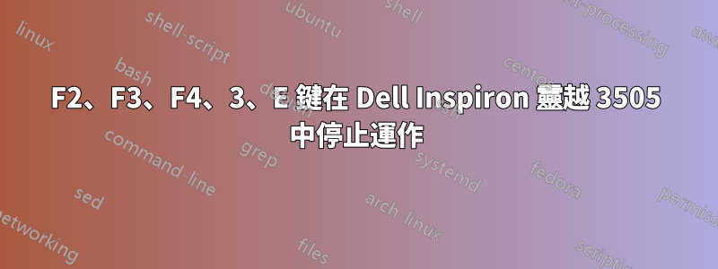 F2、F3、F4、3、E 鍵在 Dell Inspiron 靈越 3505 中停止運作