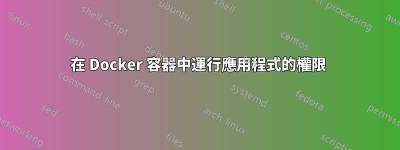 在 Docker 容器中運行應用程式的權限