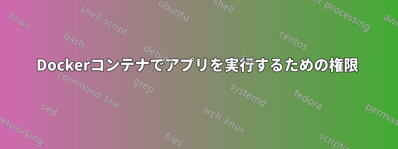 Dockerコンテナでアプリを実行するための権限