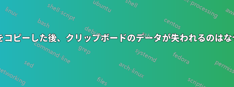 ファイルをコピーした後、クリップボードのデータが失われるのはなぜですか?