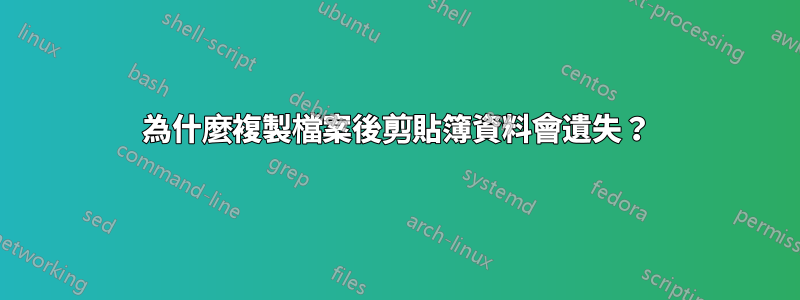 為什麼複製檔案後剪貼簿資料會遺失？