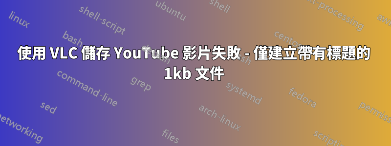 使用 VLC 儲存 YouTube 影片失敗 - 僅建立帶有標題的 1kb 文件