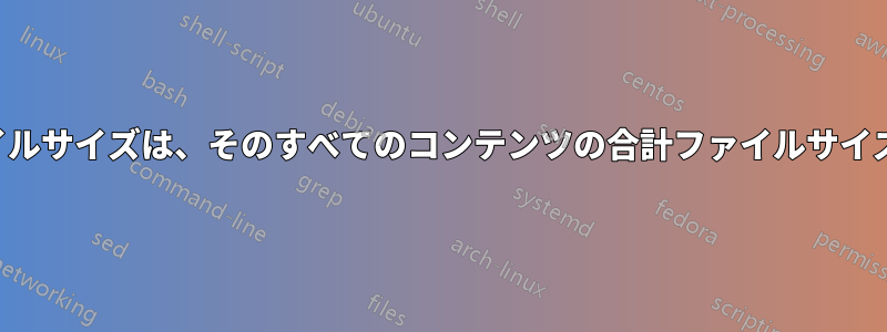 アーカイブの合計ファイルサイズは、そのすべてのコンテンツの合計ファイルサイズよりもはるかに大きい