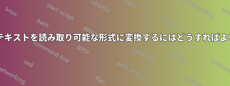 文字化けしたテキストを読み取り可能な形式に変換するにはどうすればよいでしょうか?