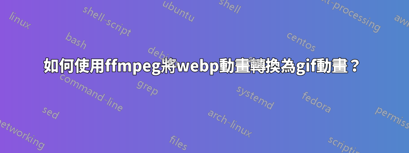 如何使用ffmpeg將webp動畫轉換為gif動畫？