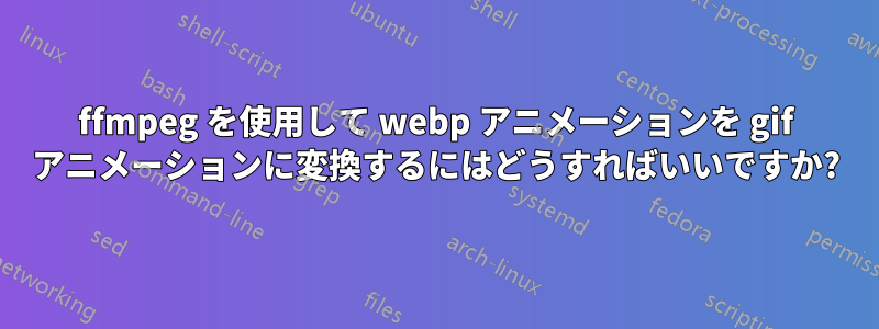 ffmpeg を使用して webp アニメーションを gif アニメーションに変換するにはどうすればいいですか?