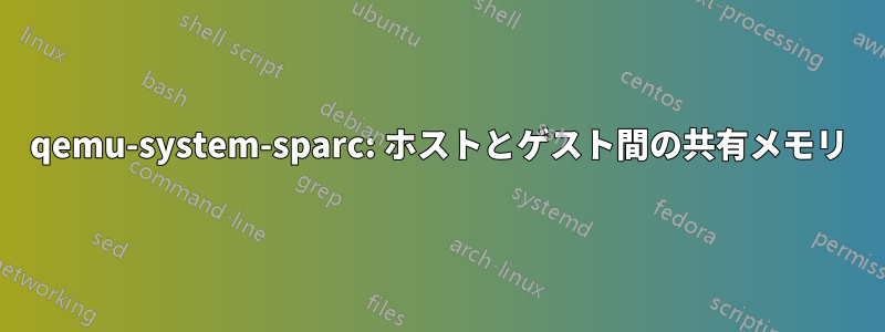 qemu-system-sparc: ホストとゲスト間の共有メモリ