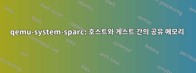 qemu-system-sparc: 호스트와 게스트 간의 공유 메모리