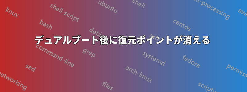 デュアルブート後に復元ポイントが消える