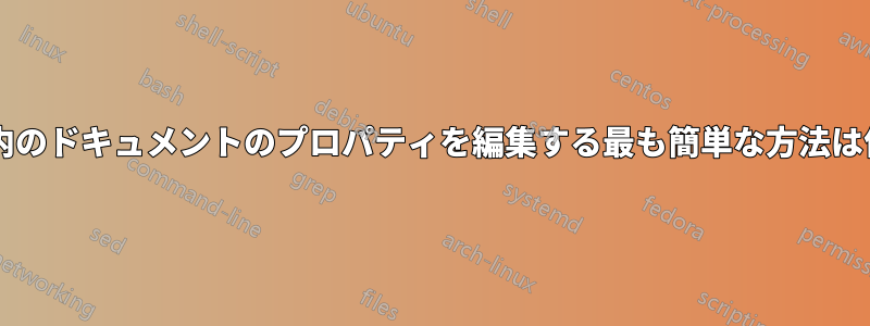 ヘッダー内のドキュメントのプロパティを編集する最も簡単な方法は何ですか?