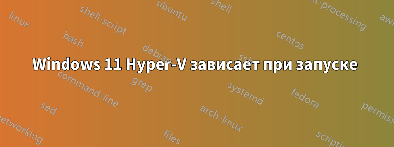 Windows 11 Hyper-V зависает при запуске