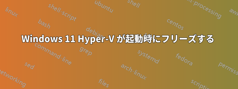 Windows 11 Hyper-V が起動時にフリーズする