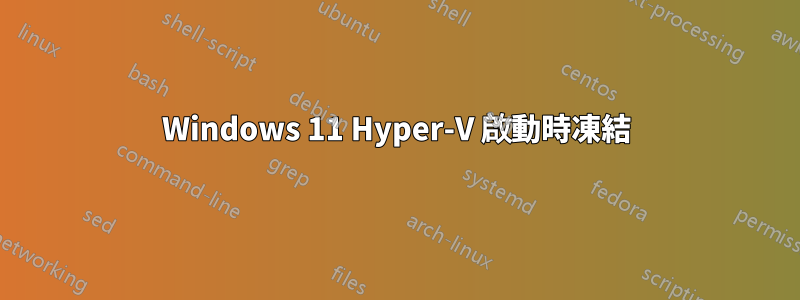 Windows 11 Hyper-V 啟動時凍結