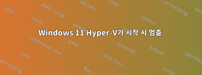 Windows 11 Hyper-V가 시작 시 멈춤