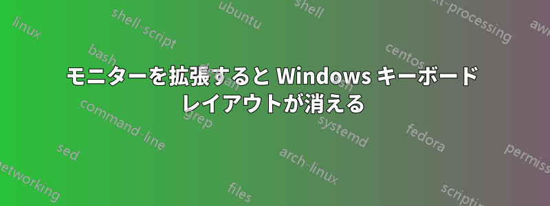 モニターを拡張すると Windows キーボード レイアウトが消える