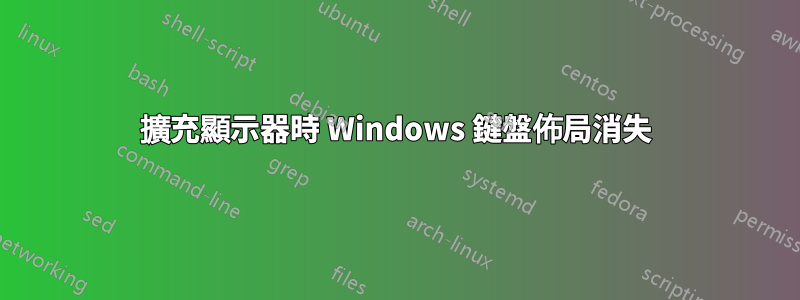 擴充顯示器時 Windows 鍵盤佈局消失