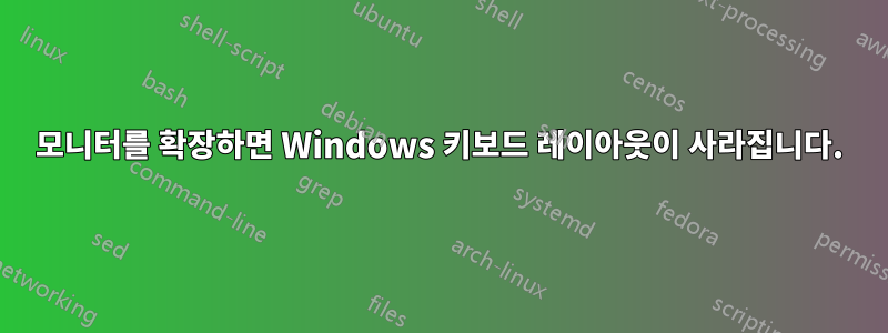 모니터를 확장하면 Windows 키보드 레이아웃이 사라집니다.