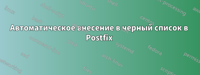 Автоматическое внесение в черный список в Postfix