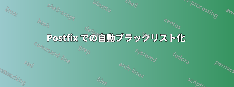 Postfix での自動ブラックリスト化