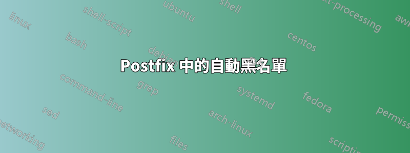 Postfix 中的自動黑名單