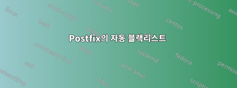 Postfix의 자동 블랙리스트