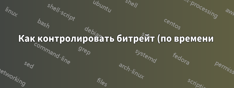 Как контролировать битрейт (по времени) MP3 - разный CBR/VBR в разных разделах?