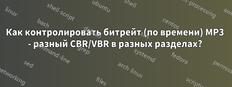 Как контролировать битрейт (по времени) MP3 - разный CBR/VBR в разных разделах?