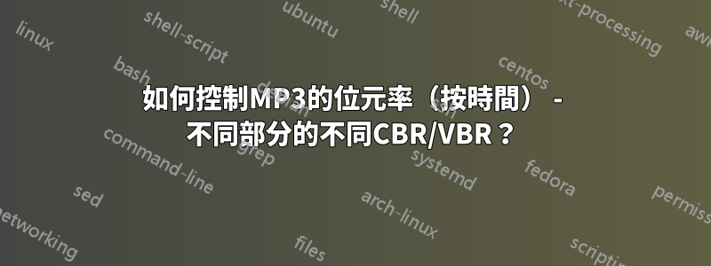 如何控制MP3的位元率（按時間） - 不同部分的不同CBR/VBR？