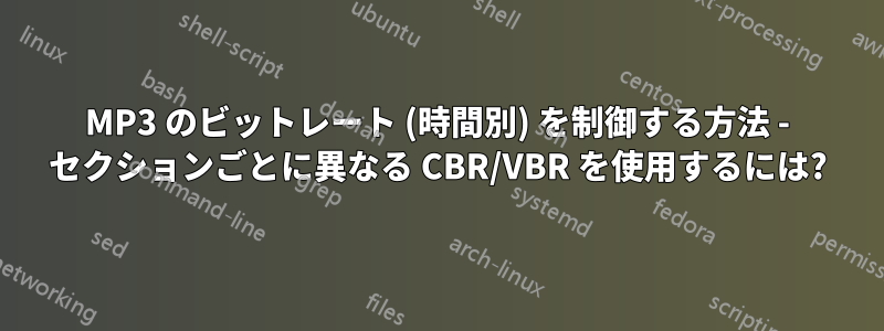 MP3 のビットレート (時間別) を制御する方法 - セクションごとに異なる CBR/VBR を使用するには?