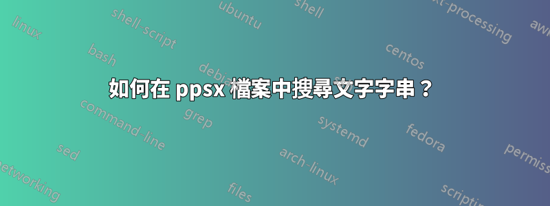 如何在 ppsx 檔案中搜尋文字字串？