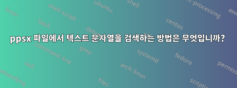 ppsx 파일에서 텍스트 문자열을 검색하는 방법은 무엇입니까?