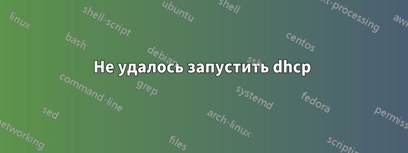 Не удалось запустить dhcp