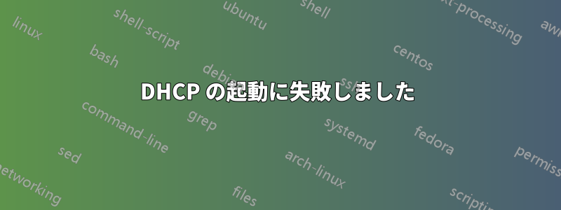 DHCP の起動に失敗しました