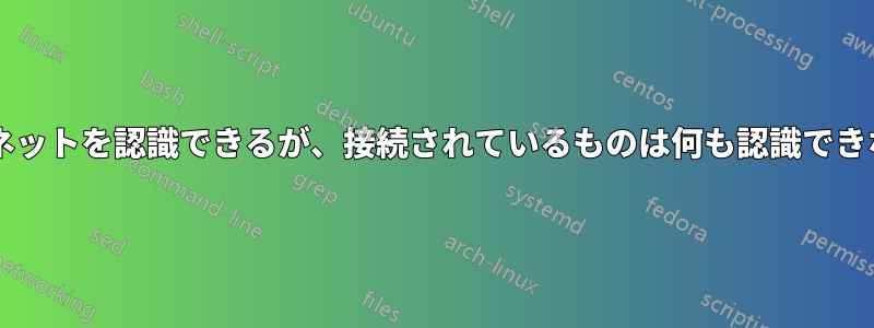 ルーターはインターネットを認識できるが、接続されているものは何も認識できないのはなぜですか?