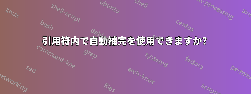 引用符内で自動補完を使用できますか?